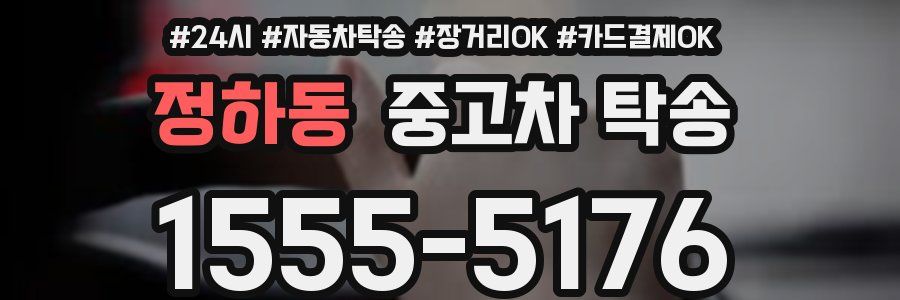 정하동 중고차 탁송