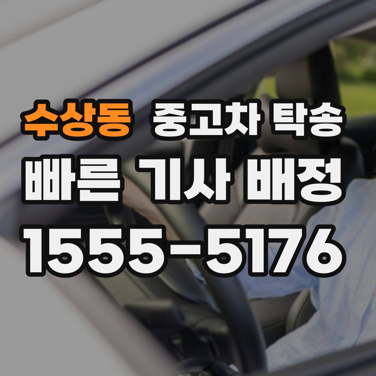 수상동 중고차 탁송