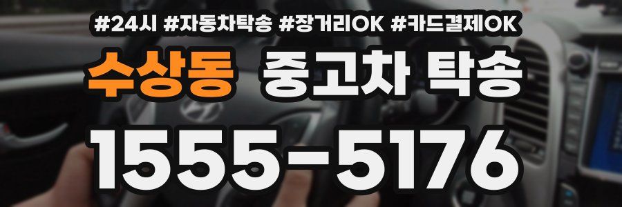 수상동 중고차 탁송