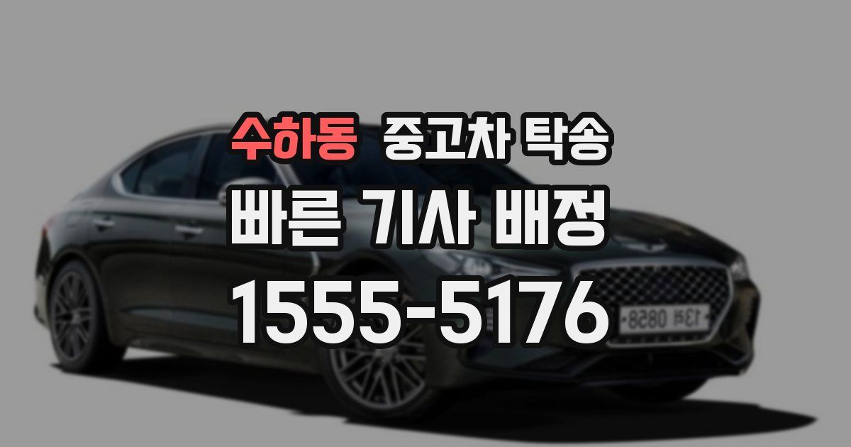 수하동 중고차 탁송