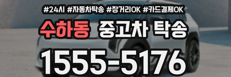 수하동 중고차 탁송