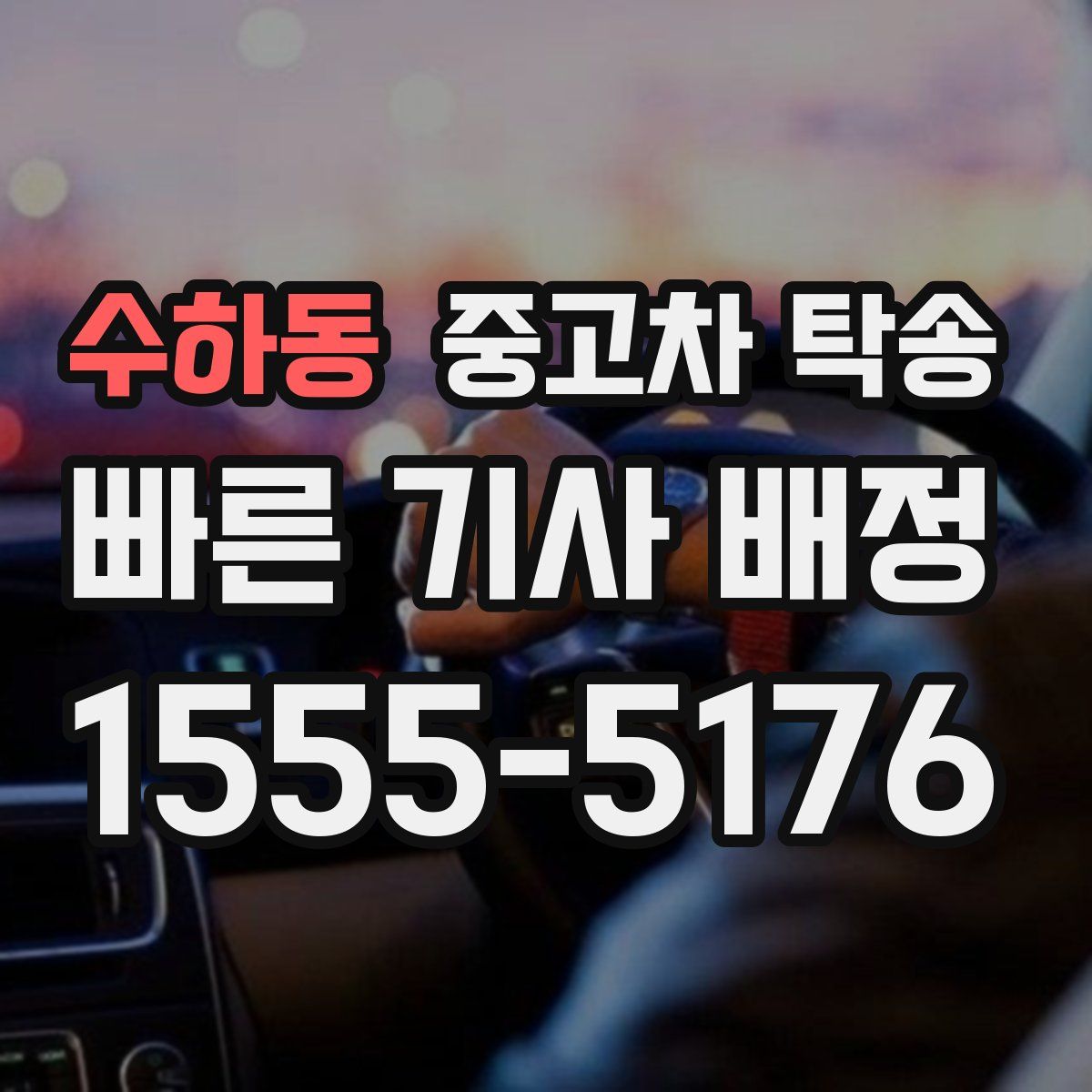 수하동 중고차 탁송
