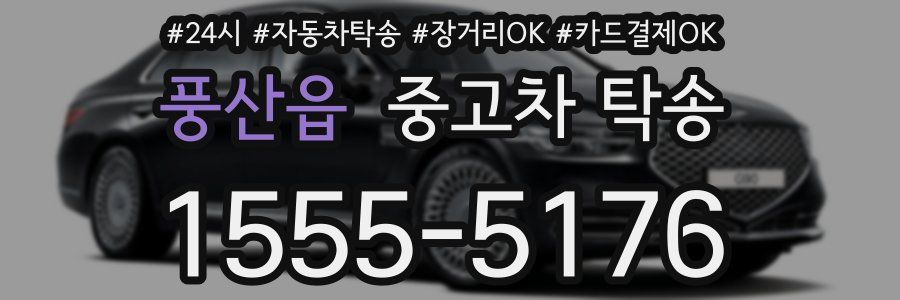 풍산읍 중고차 탁송