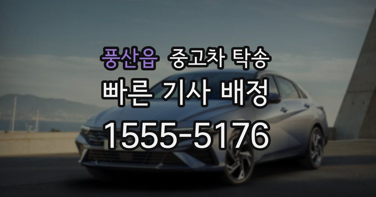 풍산읍 중고차 탁송