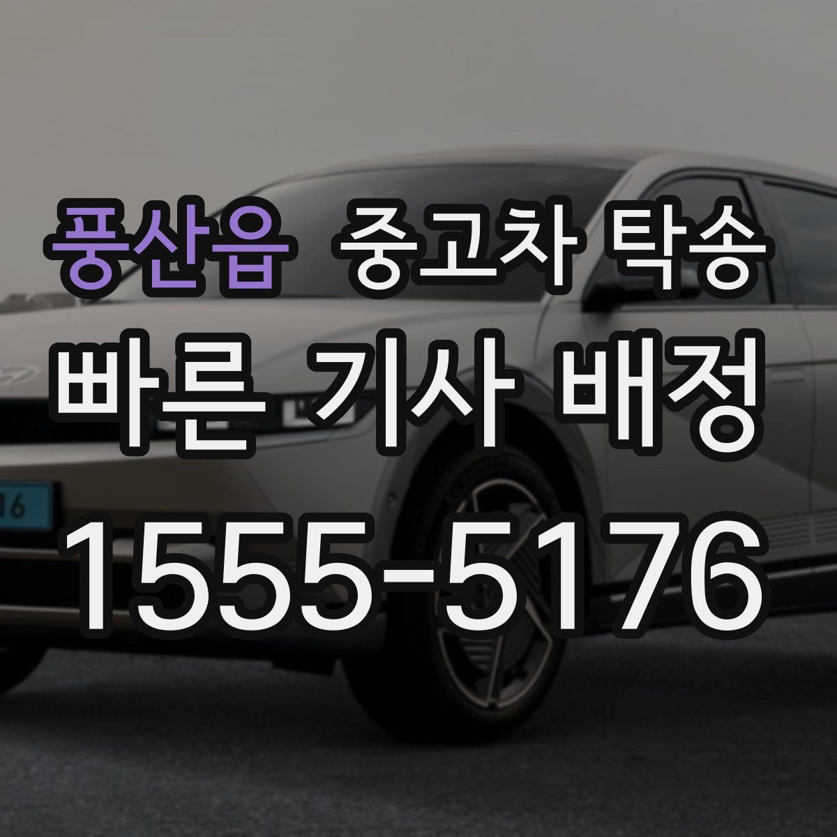 풍산읍 중고차 탁송