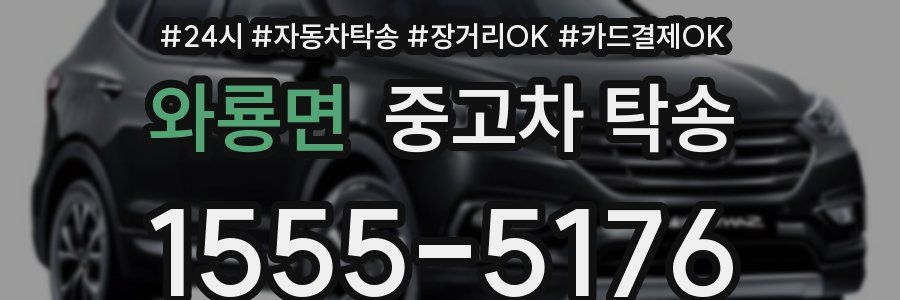 와룡면 중고차 탁송