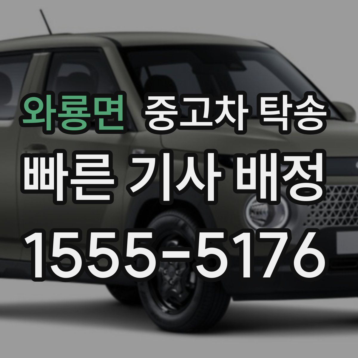 와룡면 중고차 탁송