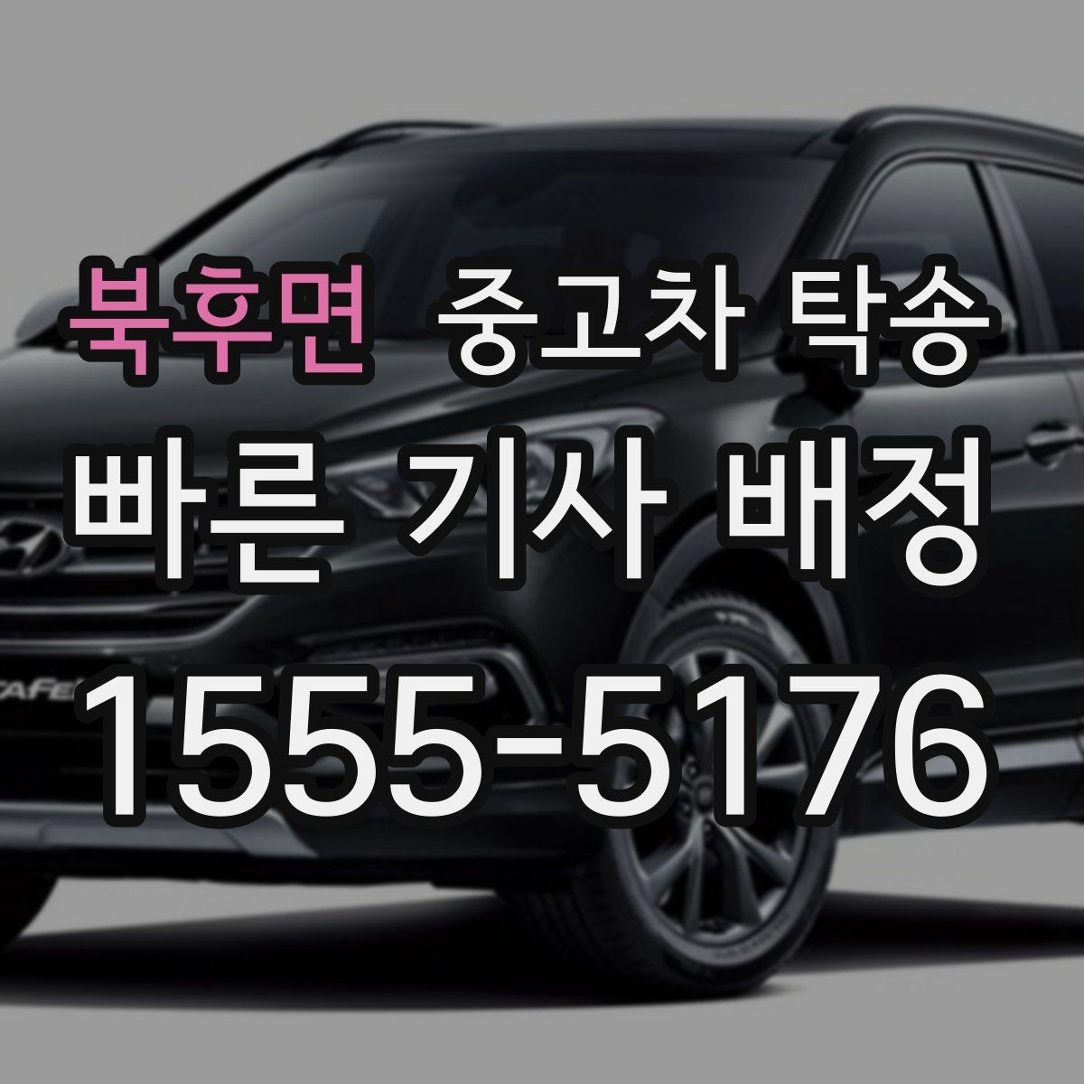 북후면 중고차 탁송 차량 상태에 따라 달라지는 준비