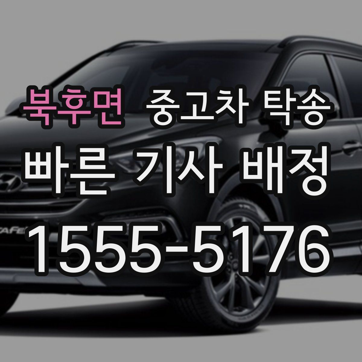 북후면 중고차 탁송