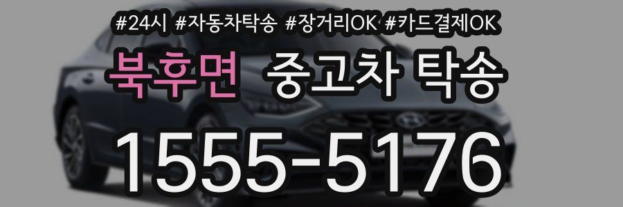 북후면 중고차 탁송
