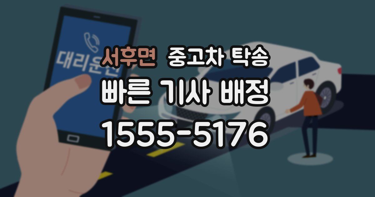 서후면 중고차 탁송