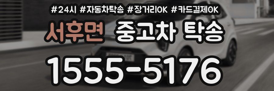 서후면 중고차 탁송