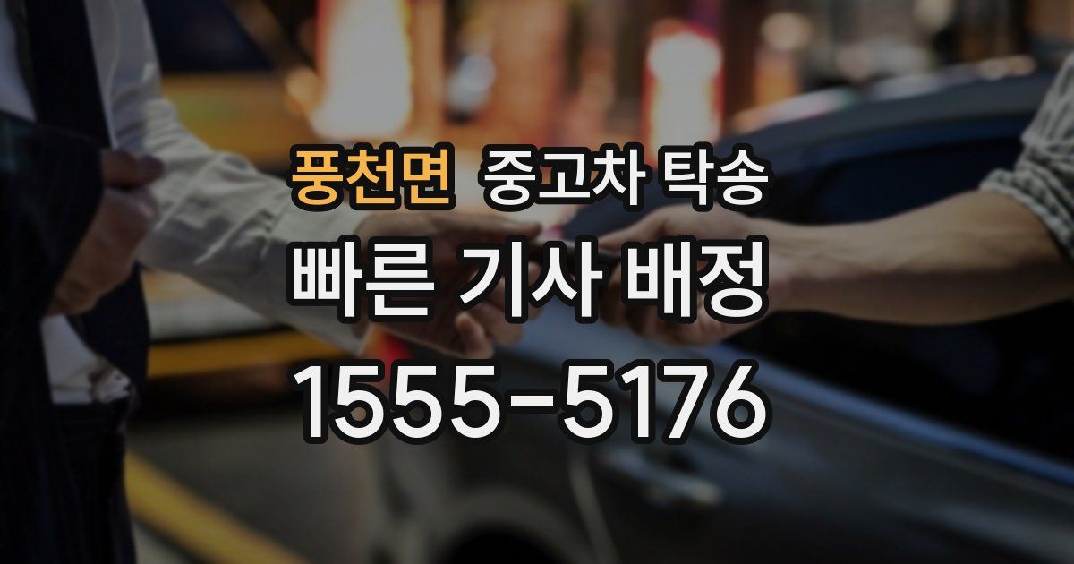 풍천면 중고차 탁송