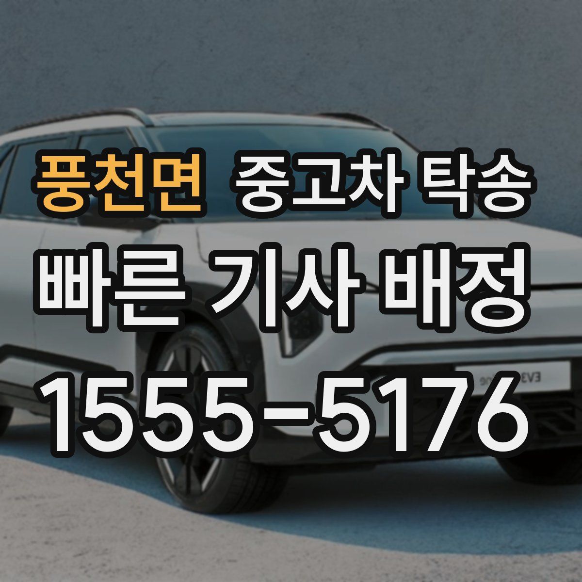 풍천면 중고차 탁송