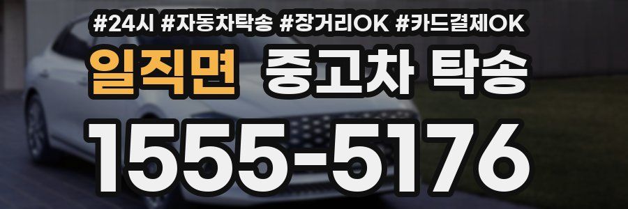 일직면 중고차 탁송