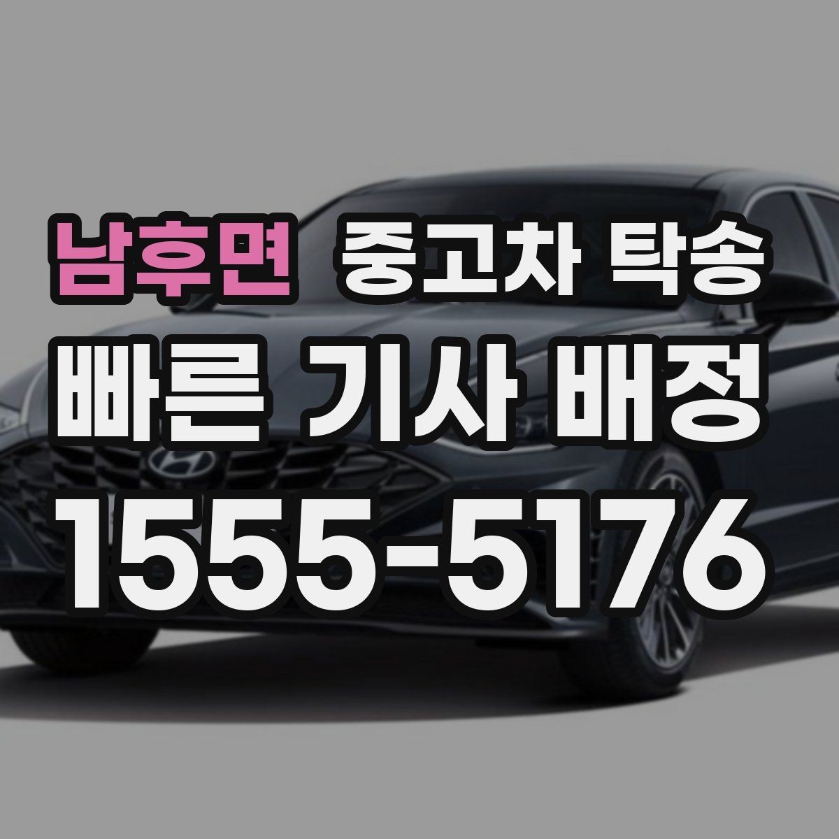 남후면 중고차 탁송 가격이 달라지는 주요 요인