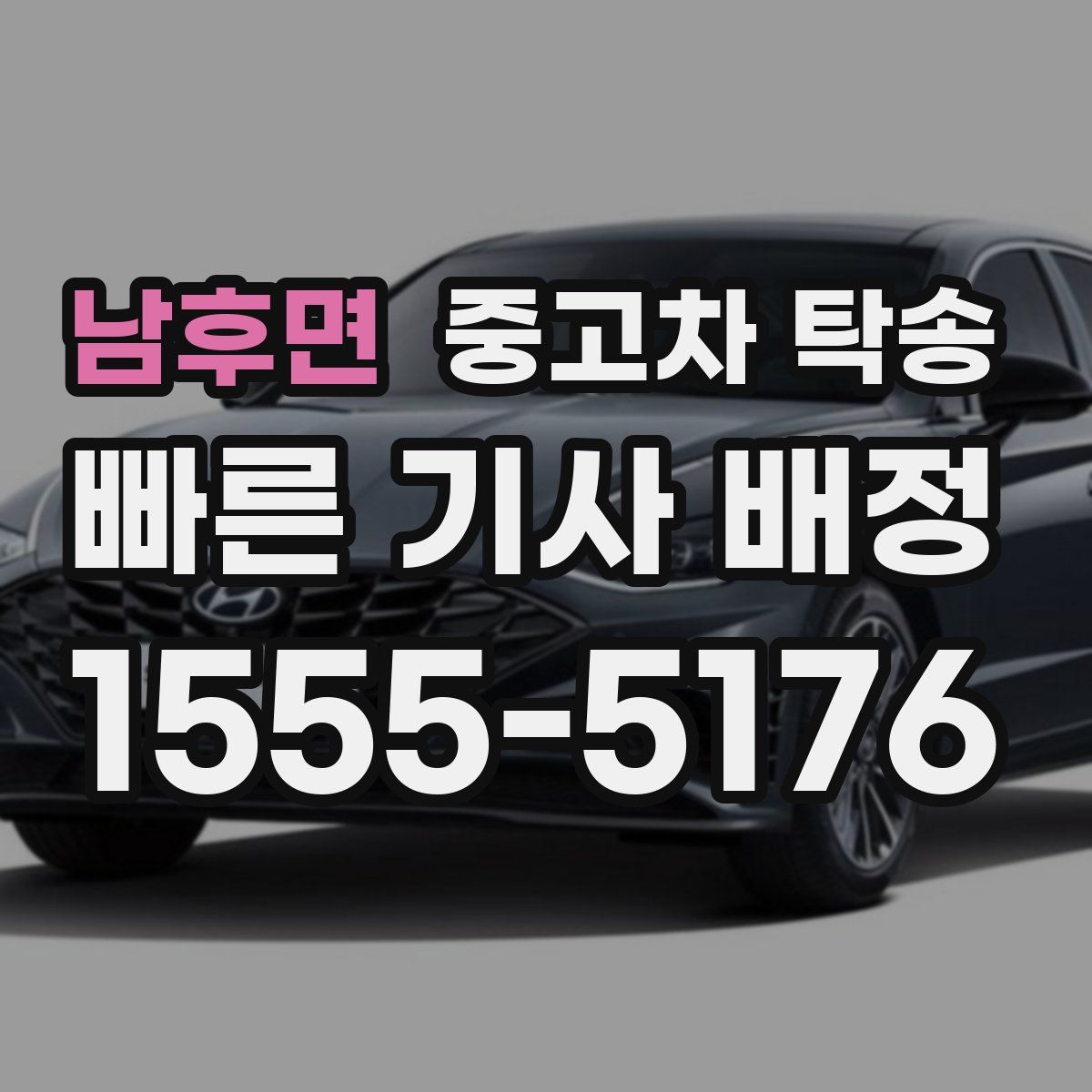 남후면 중고차 탁송