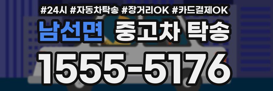 남선면 중고차 탁송