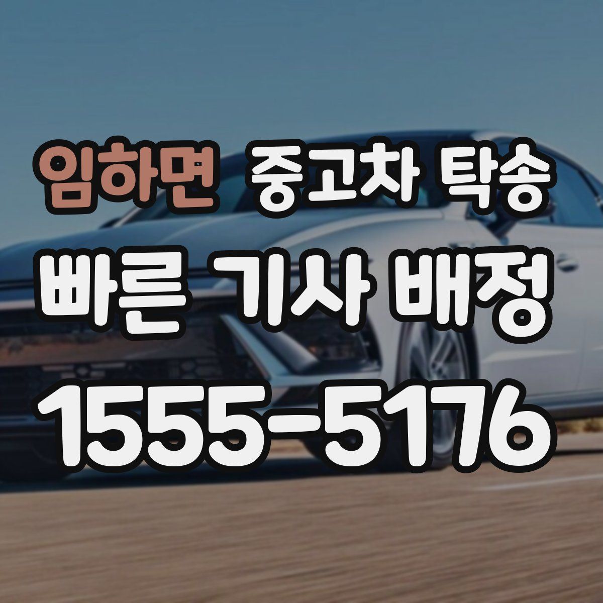 임하면 중고차 탁송
