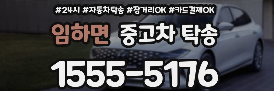 임하면 중고차 탁송