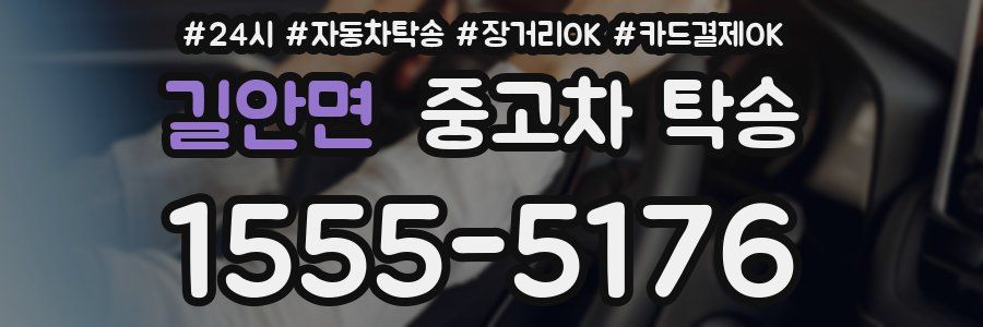 길안면 중고차 탁송