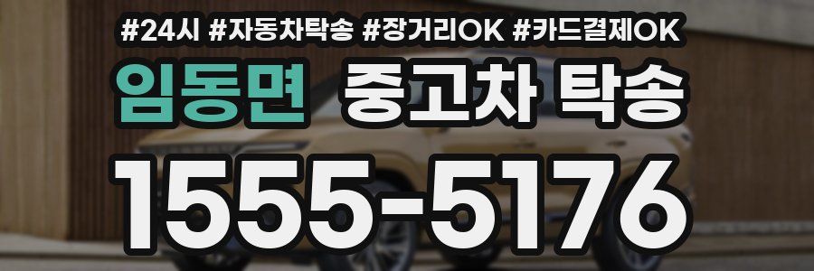 임동면 중고차 탁송