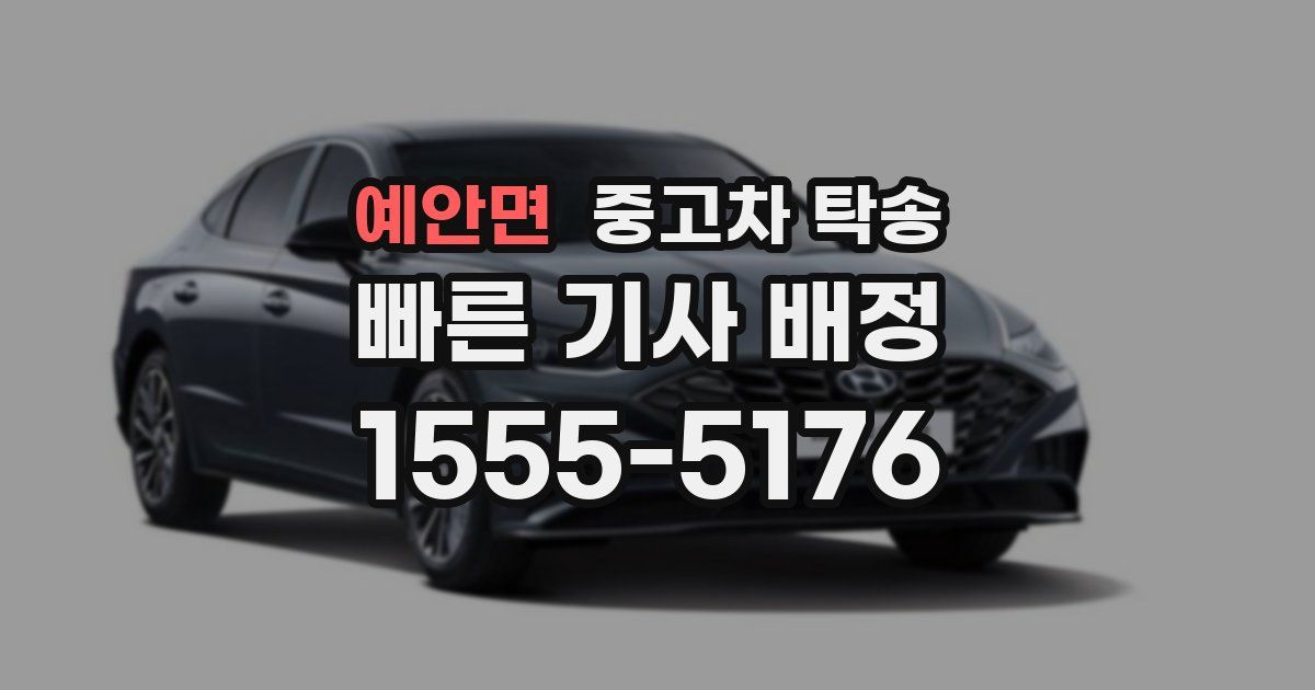 예안면 중고차 탁송