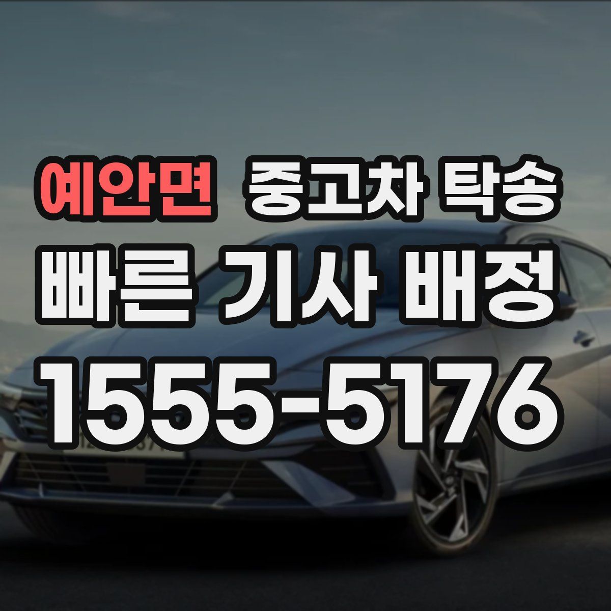 예안면 중고차 탁송