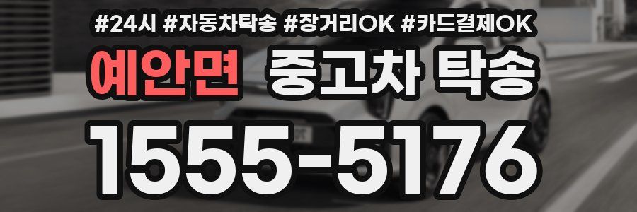 예안면 중고차 탁송
