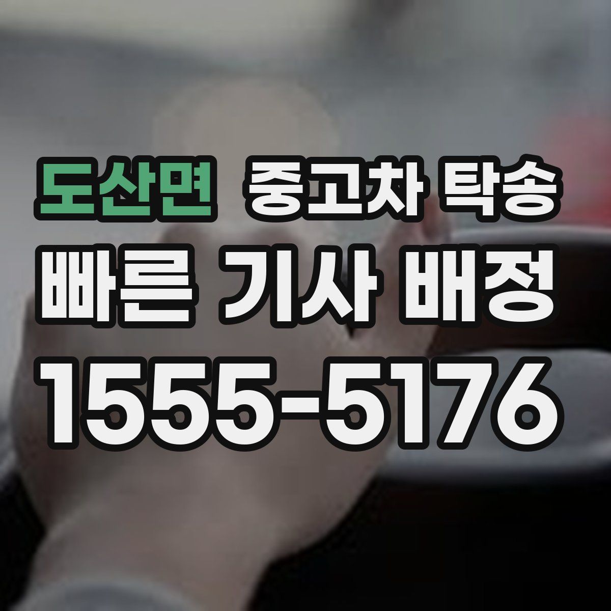 도산면 중고차 탁송