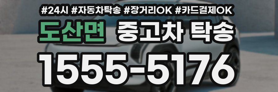 도산면 중고차 탁송