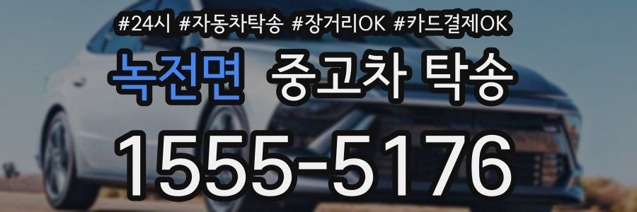 녹전면 중고차 탁송