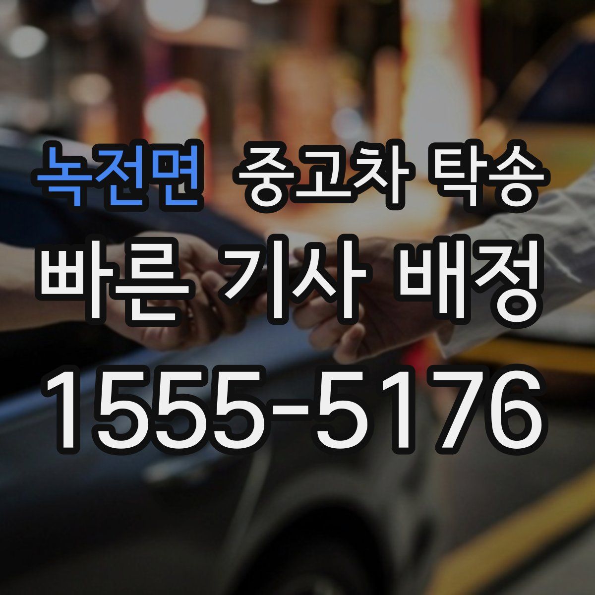 녹전면 중고차 탁송