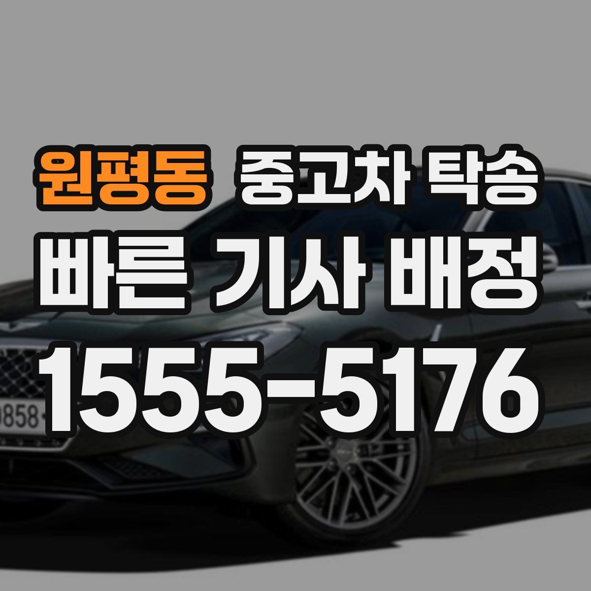 원평동 중고차 탁송