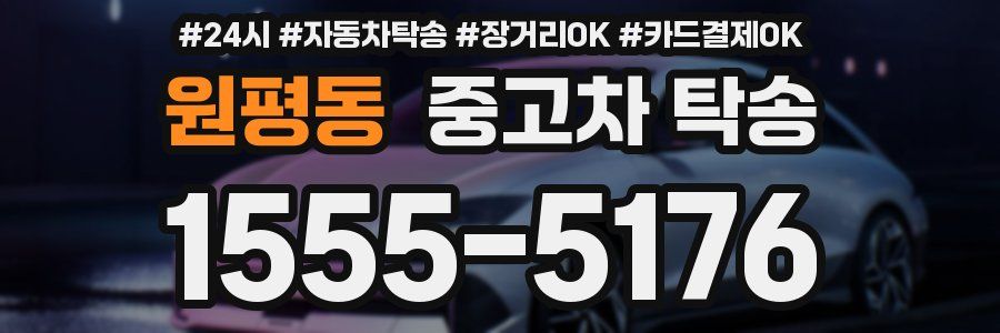 원평동 중고차 탁송