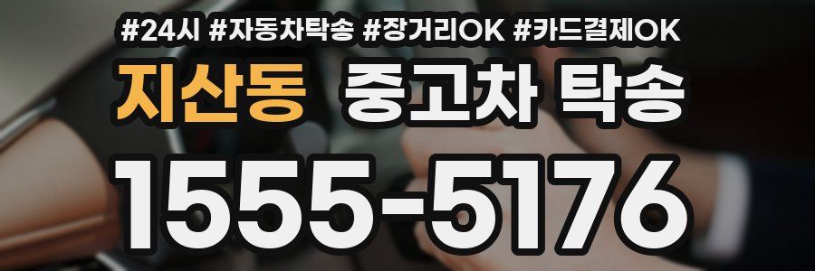 지산동 중고차 탁송