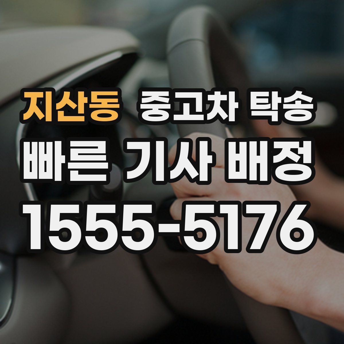 지산동 중고차 탁송