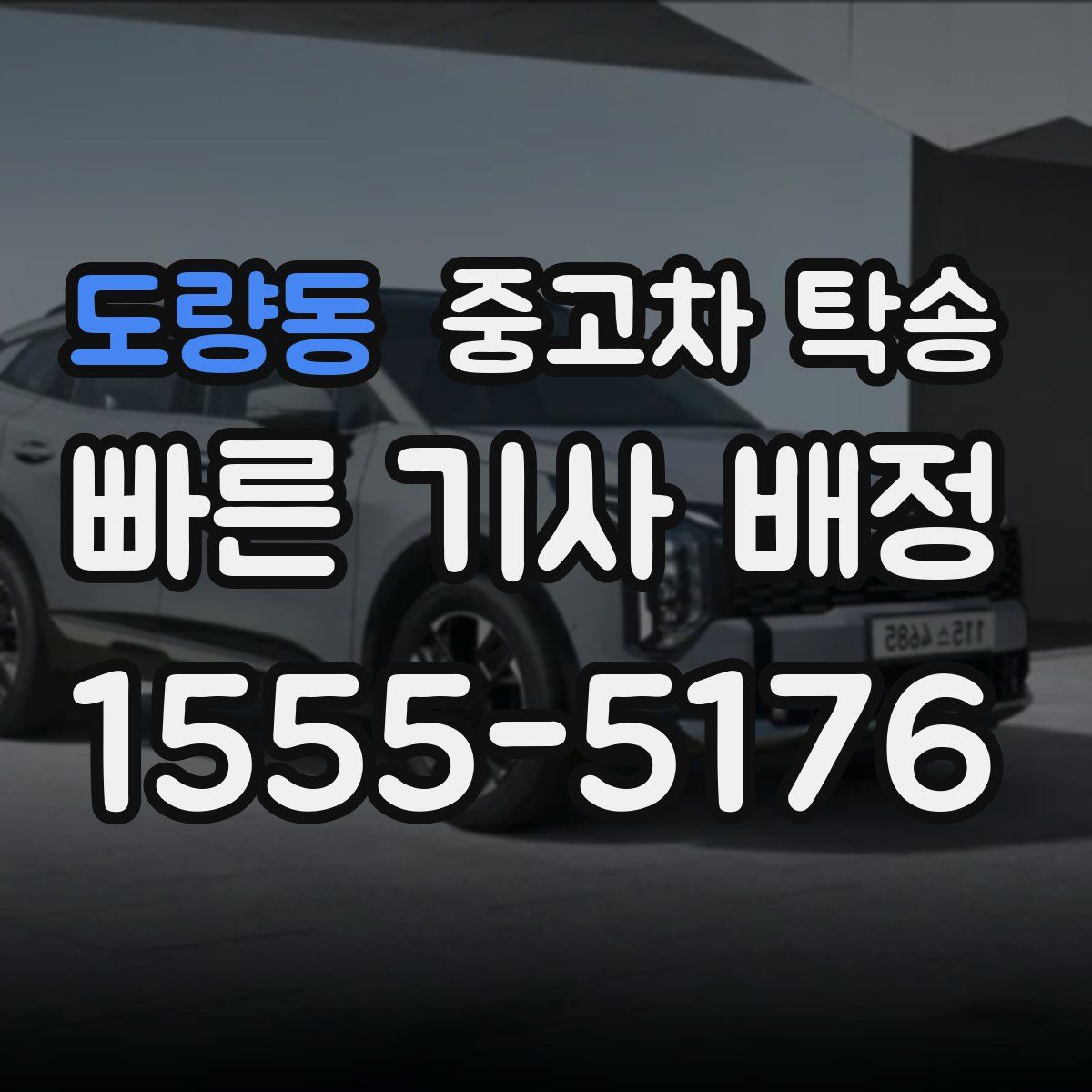 도량동 중고차 탁송