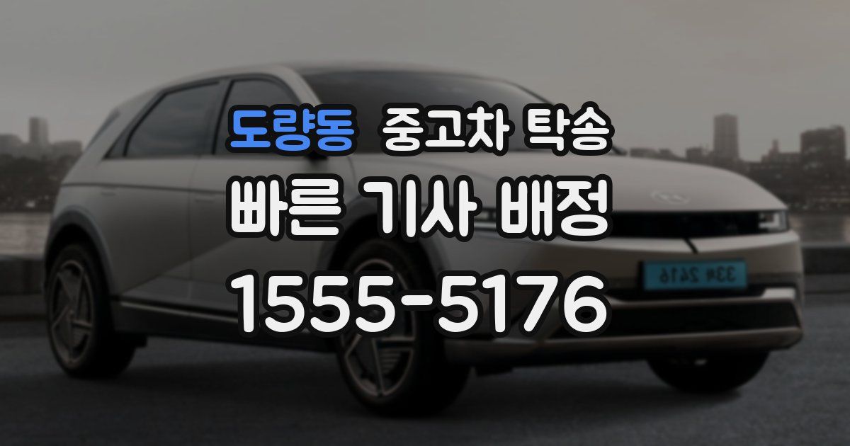 도량동 중고차 탁송