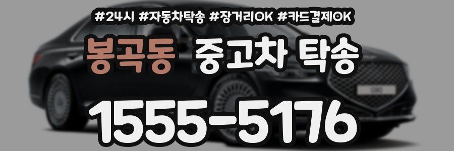 봉곡동 중고차 탁송