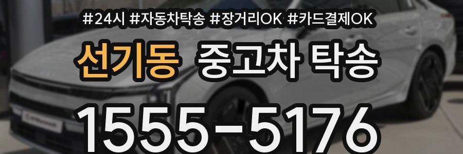 선기동 중고차 탁송