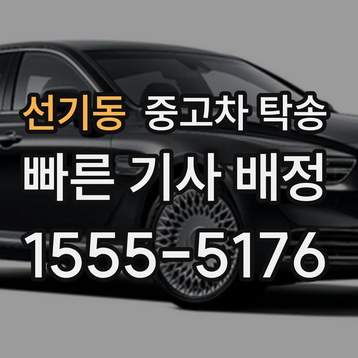 선기동 중고차 탁송