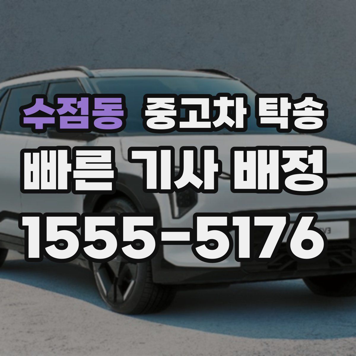 수점동 중고차 탁송