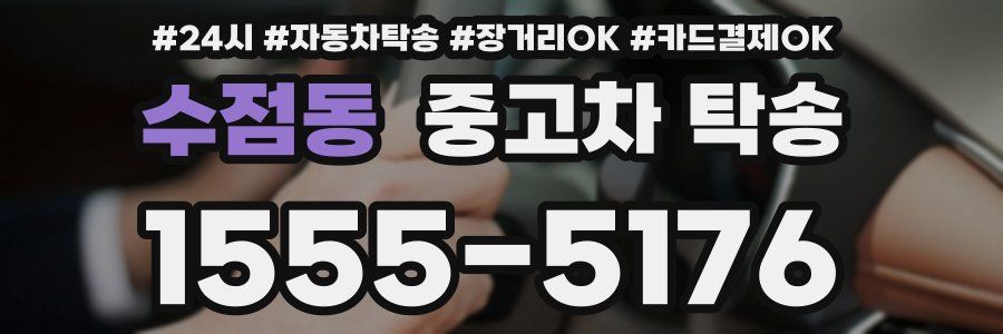 수점동 중고차 탁송