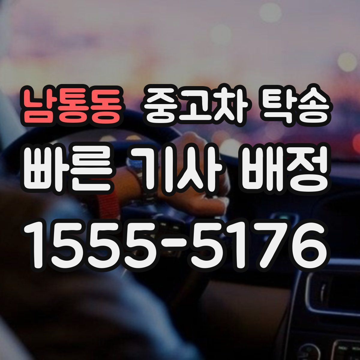 남통동 중고차 탁송
