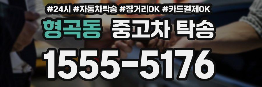 형곡동 중고차 탁송