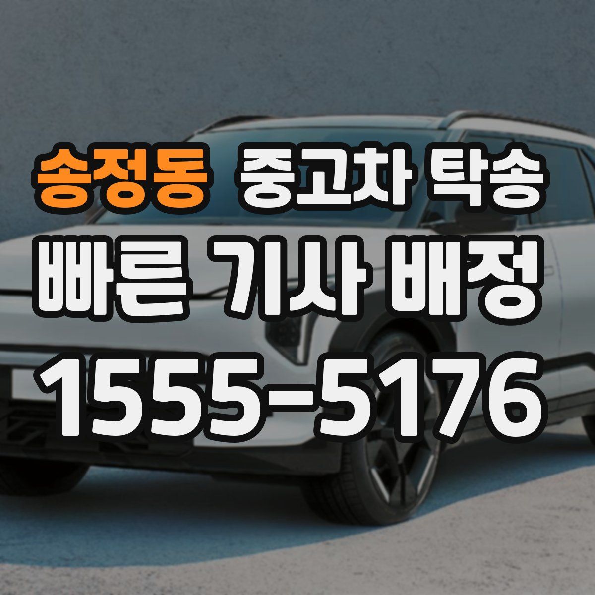 송정동 중고차 탁송