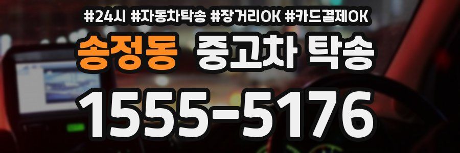 송정동 중고차 탁송