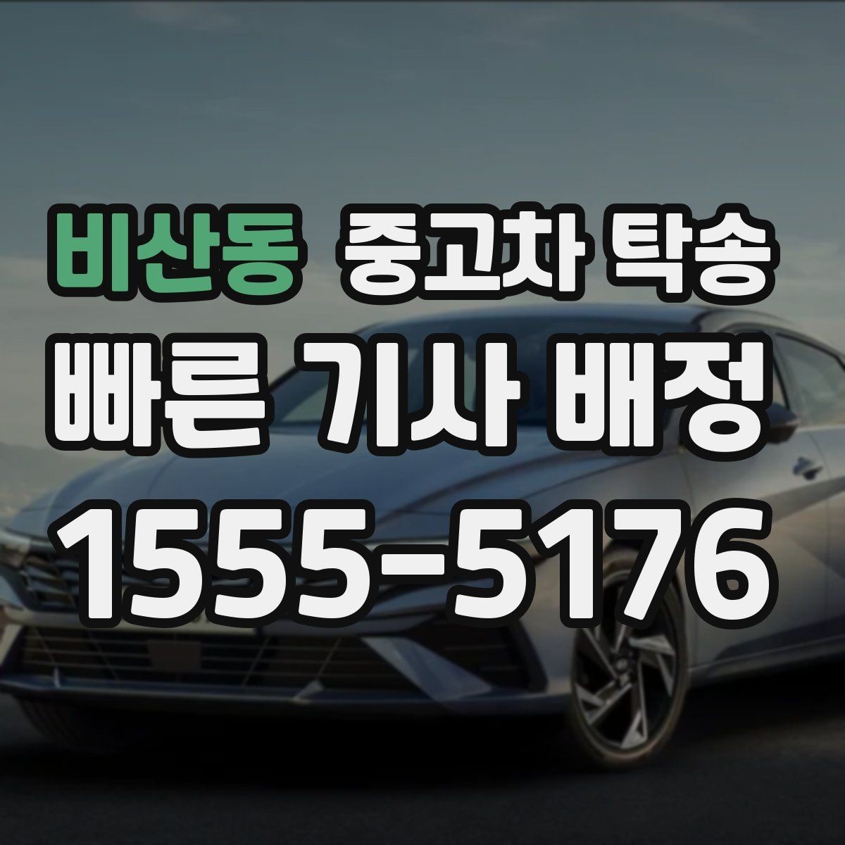 비산동 중고차 탁송 상담할 때 꼭 물어볼 내용