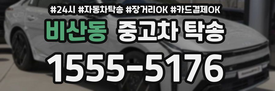 비산동 중고차 탁송